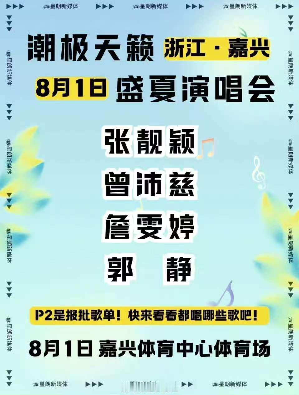 曾沛慈潮极天籁盛夏演唱会曾沛慈潮极天籁演唱会   期待姐姐的舞台！！ 