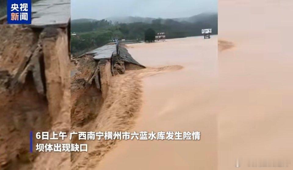 六蓝水库严重险情现场画面广西南宁横州市六蓝水库发生严重险情 坝体出现缺口希望当地