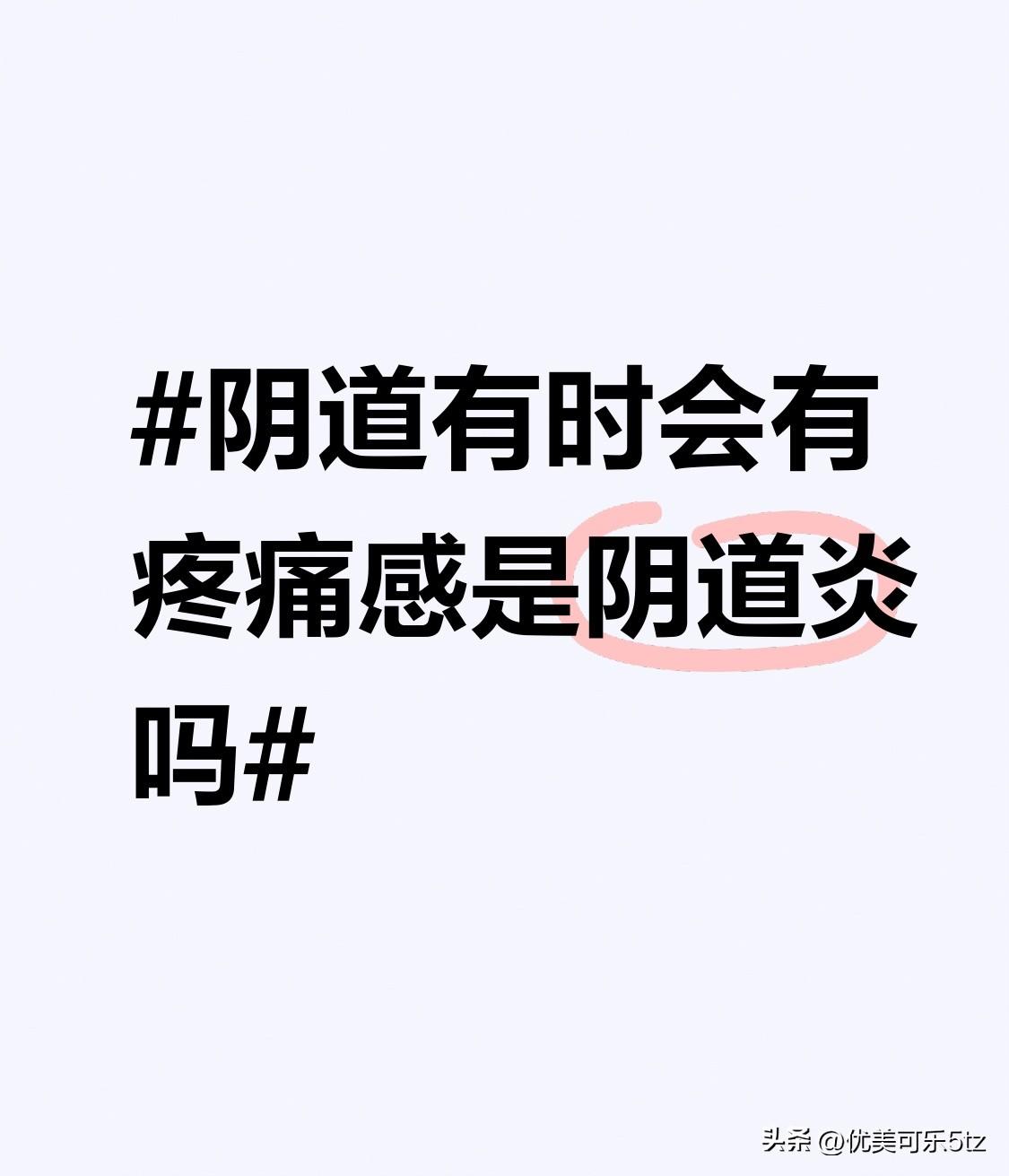 还有可能是过敏因素在作祟。对某些材质的避孕套、卫生棉条等用品过敏，接触后阴道局部