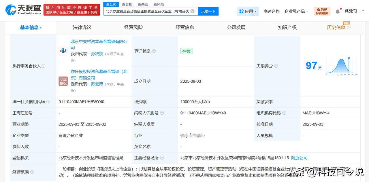 【北京亦庄智造新动能创业投资基金登记成立 出资额10亿】
天眼查工商信息显示，近