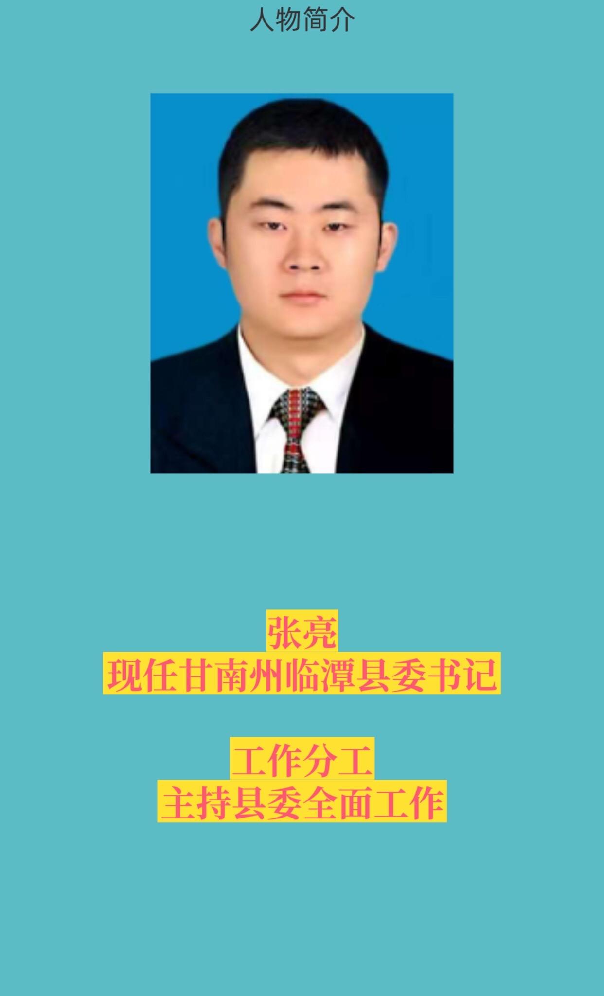 甘南临潭县四套班子。