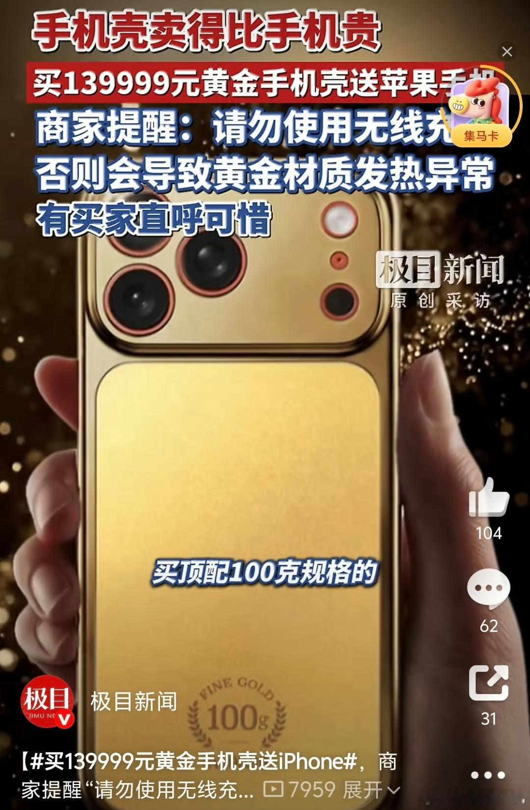 买139999元黄金手机壳送iPhone能买这个手机壳的送不送iPhone已经无