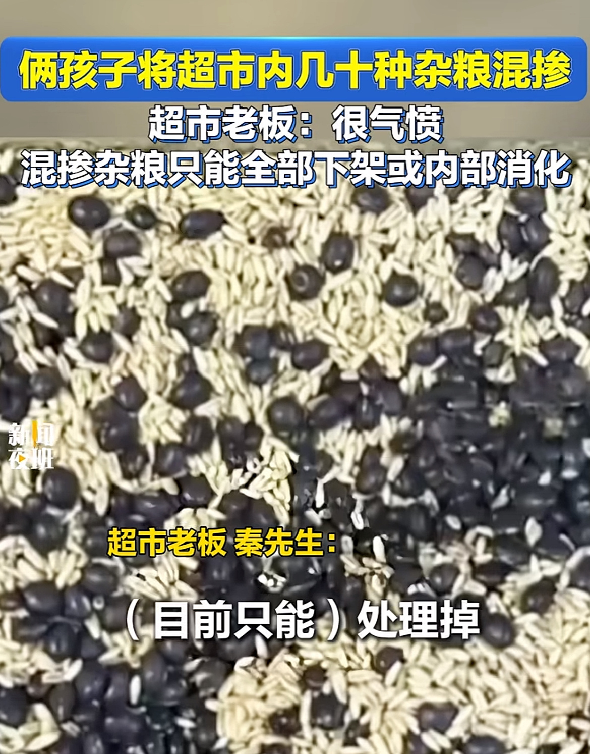 俩孩子将超市内几十种杂粮混掺这种找家长了吧，让他们全部买回去，要么重新分好类再回