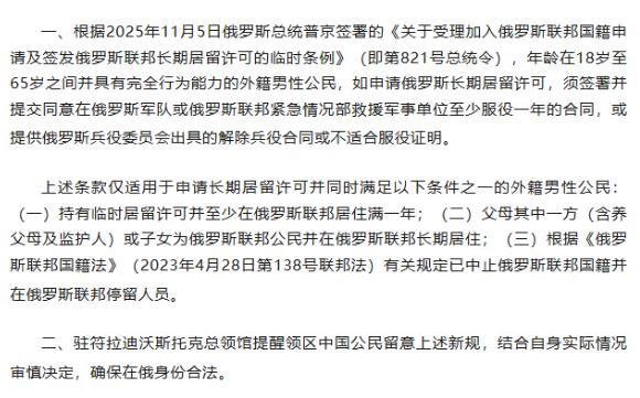在俄长期居留男性须服兵役1年，中领馆发文预警
近日，中国驻符拉迪沃斯托克总领事馆