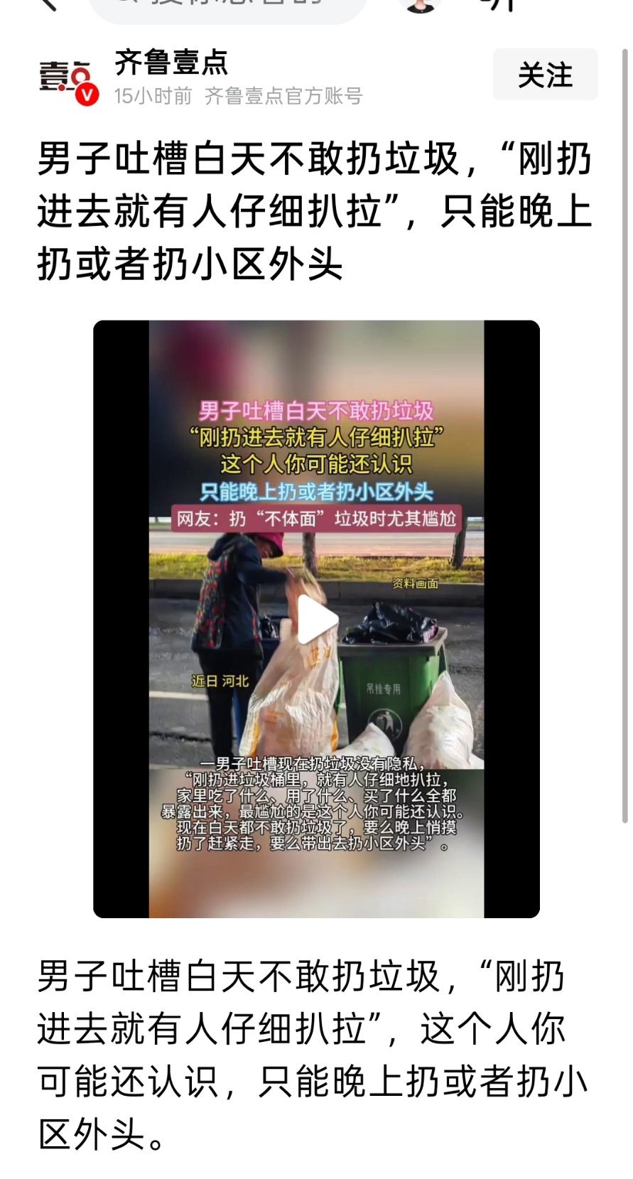 男子吐槽白天不敢扔垃圾，“刚扔进去就有人仔细扒拉”，只能晚上扔或者扔小区外头 ​