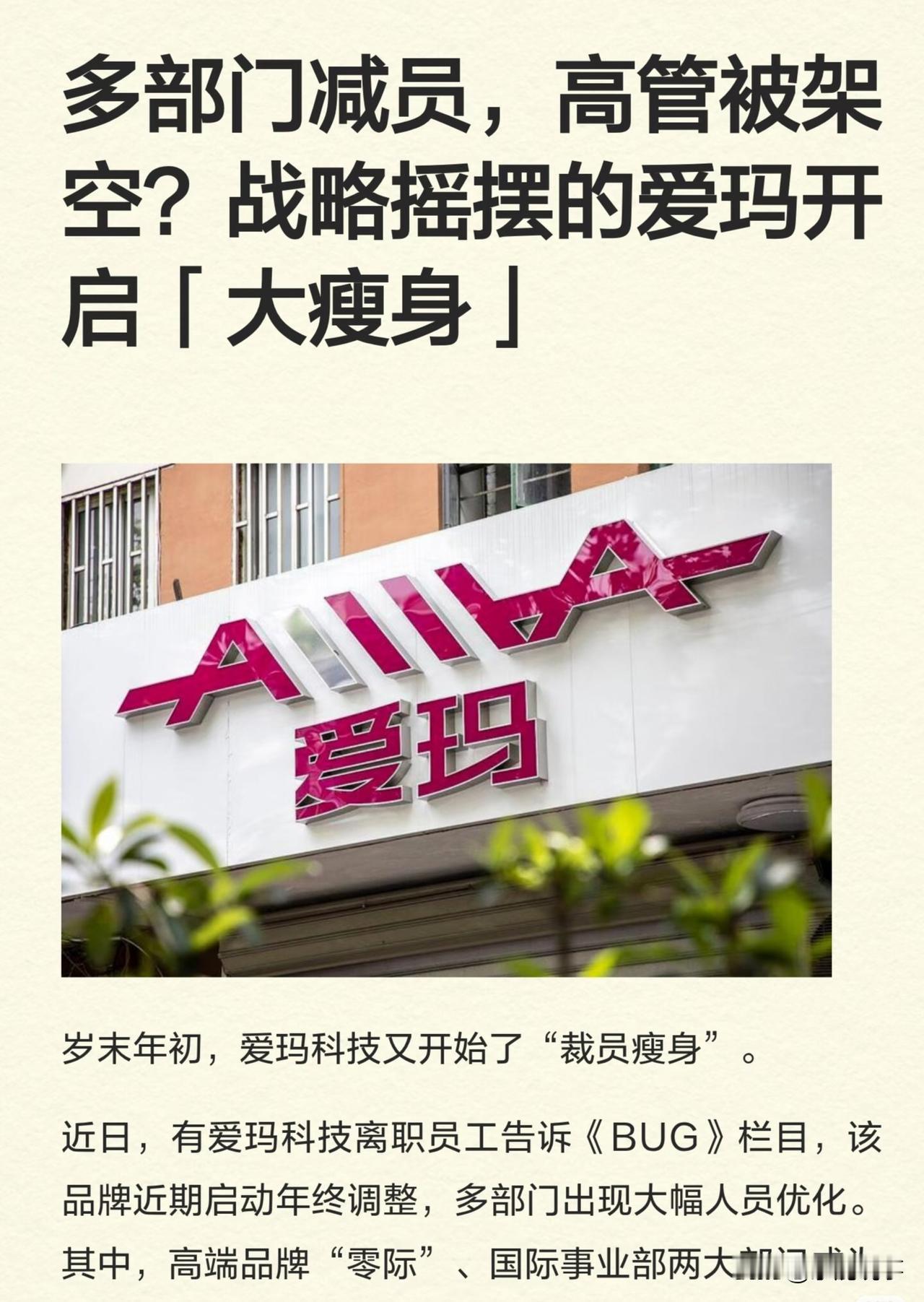 听说爱玛电动车最近裁了不少人。

主要涉及他们那些价格比较高的车型业务，还有海外