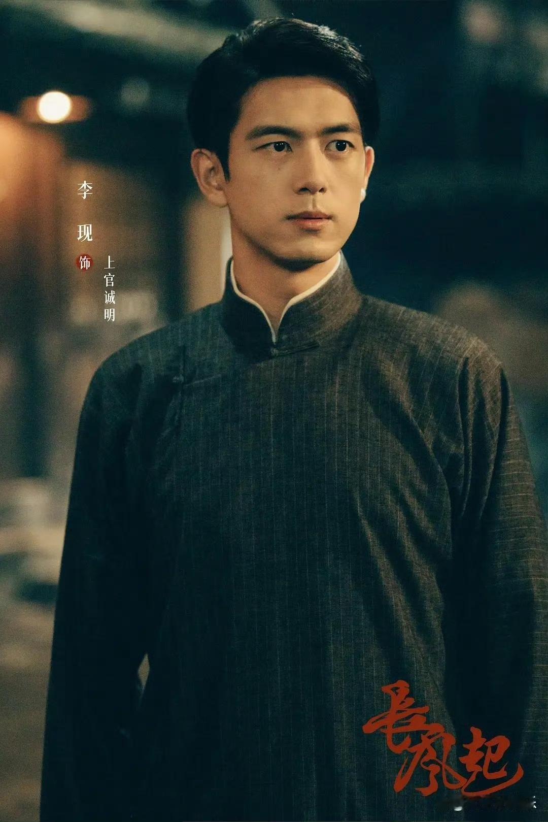 李现李一桐新剧《长风起》来了，民国悬疑双平台开播……
 
又一部民国题材的剧要跟