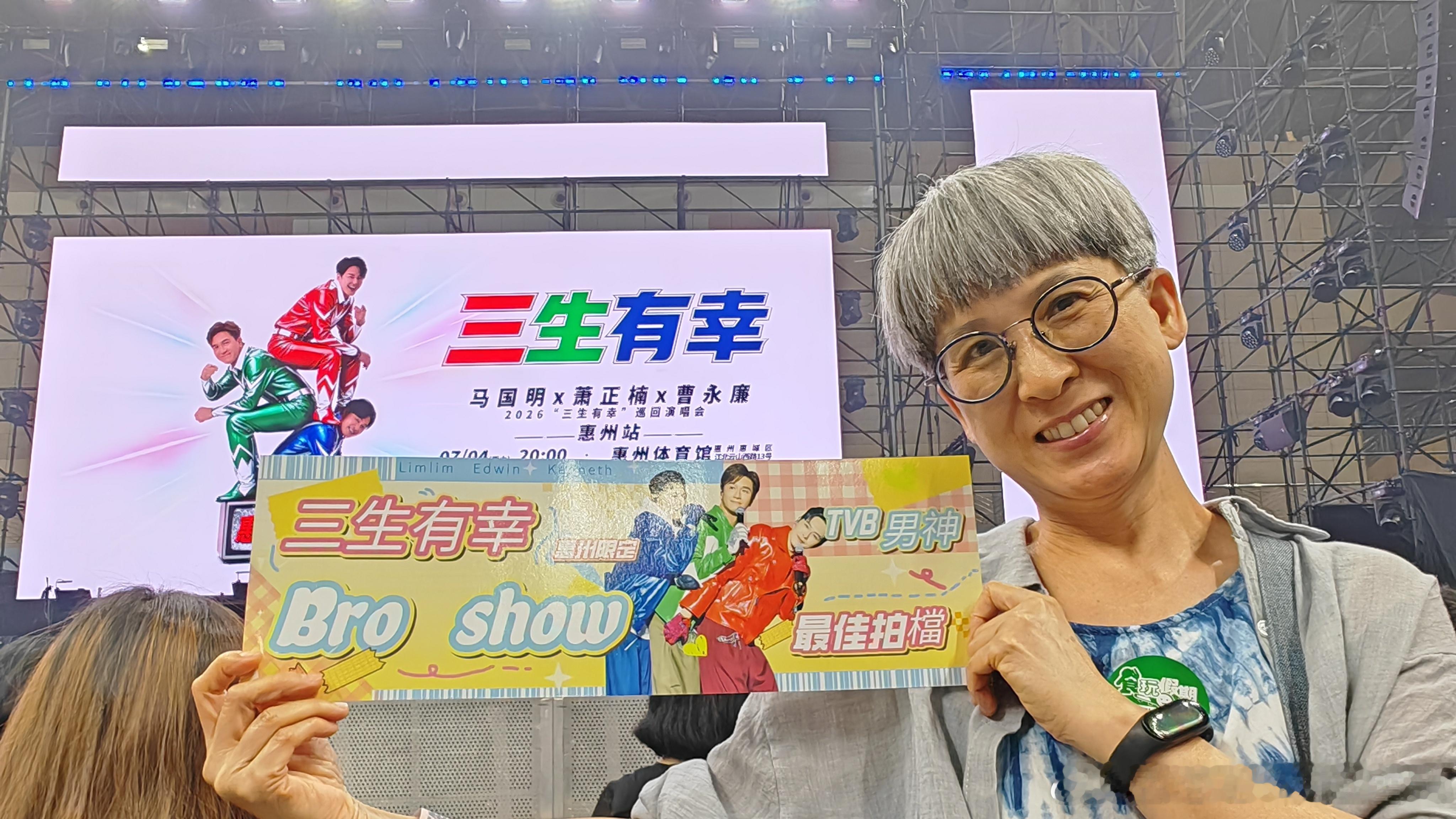 《三生有幸演唱會》惠州 惠州体肓館 惠州身边事