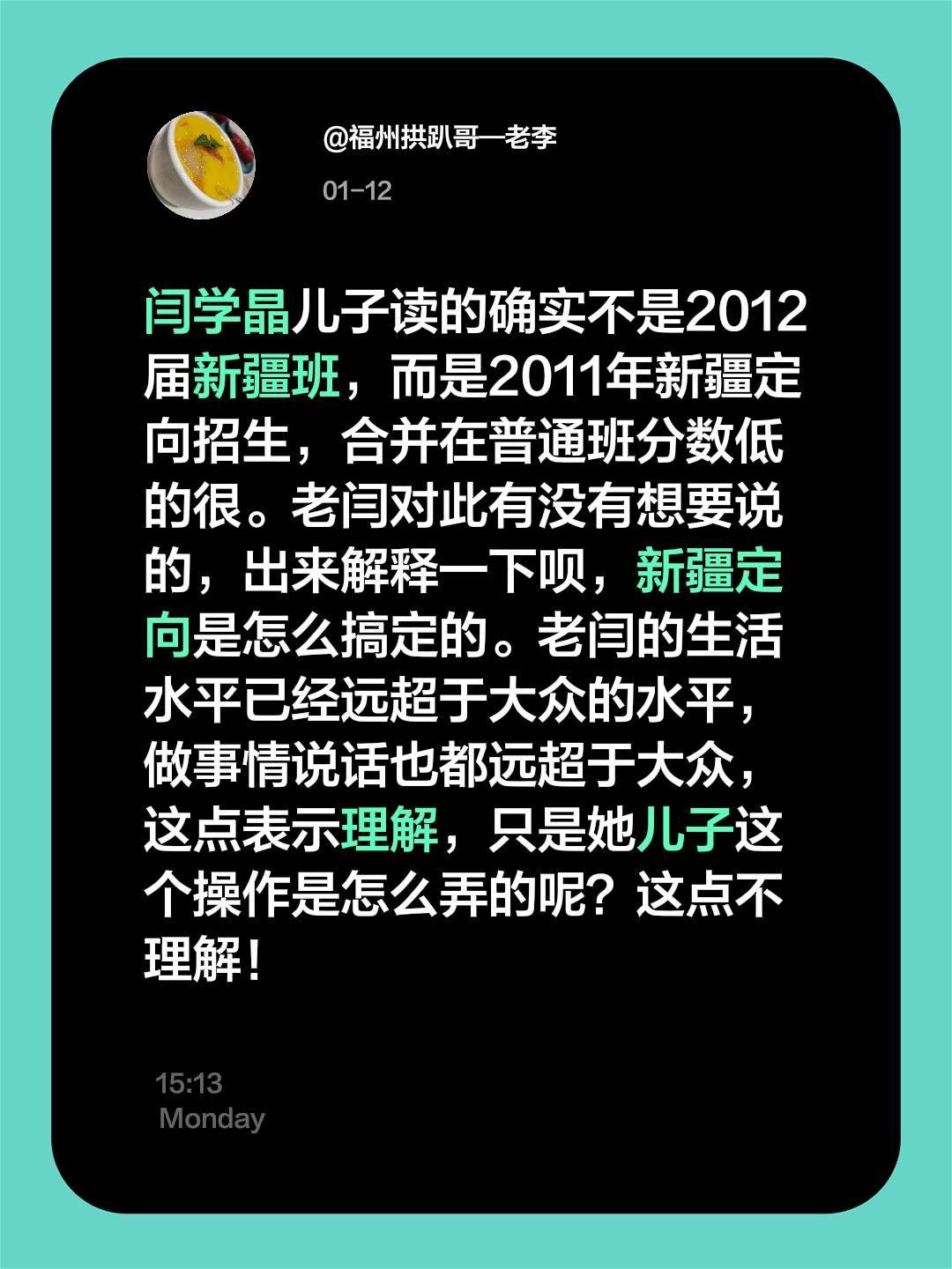 闫学晶儿子读的确实不是2012届新疆班，而是2011年新疆定向招生，合并在普通班