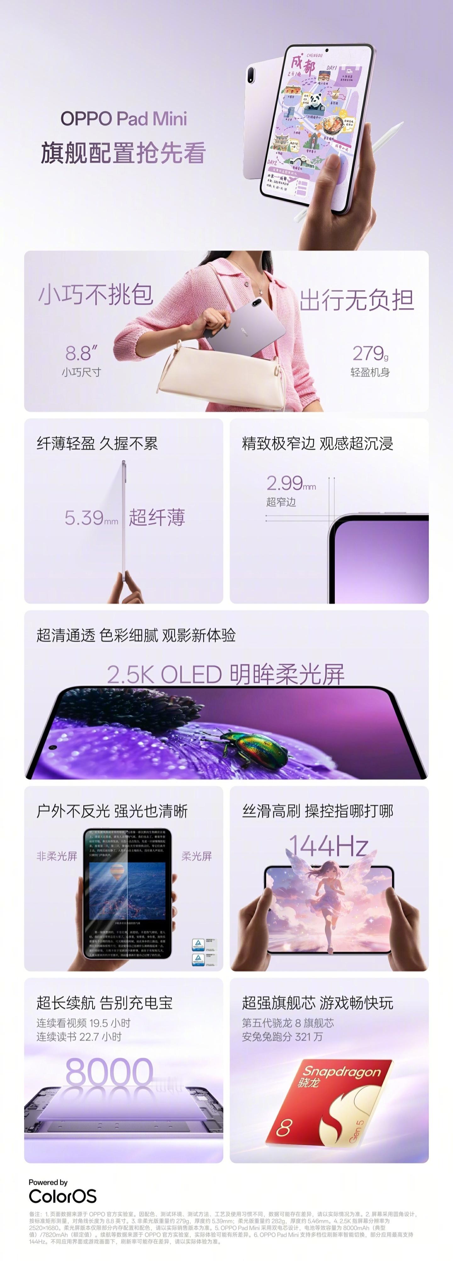 OPPO Pad Mini 配置亮点一张长图公布：小平板，第五代骁龙 8 处理器