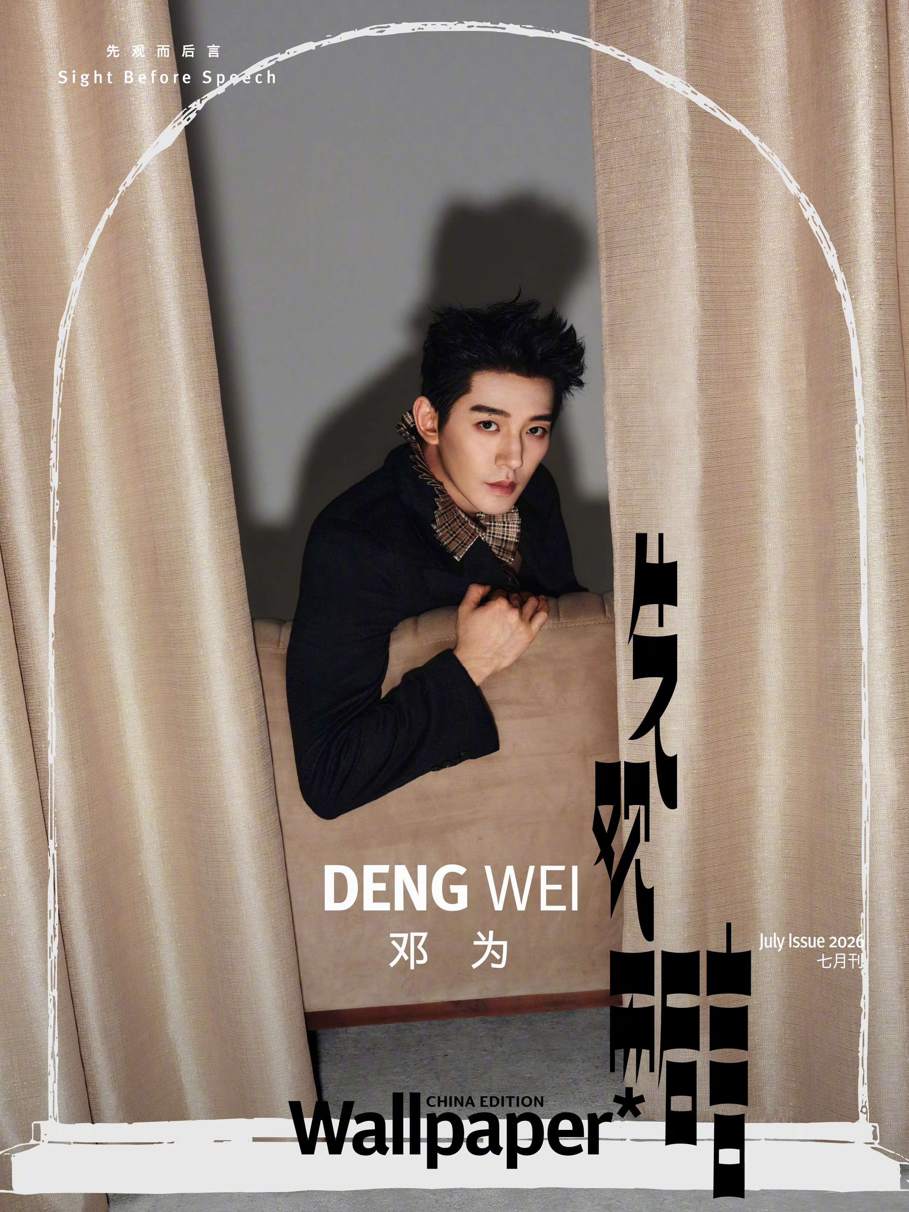 邓为出镜Wallpaper China七月刊封面预告，排面又来了！迪奥品牌大使、