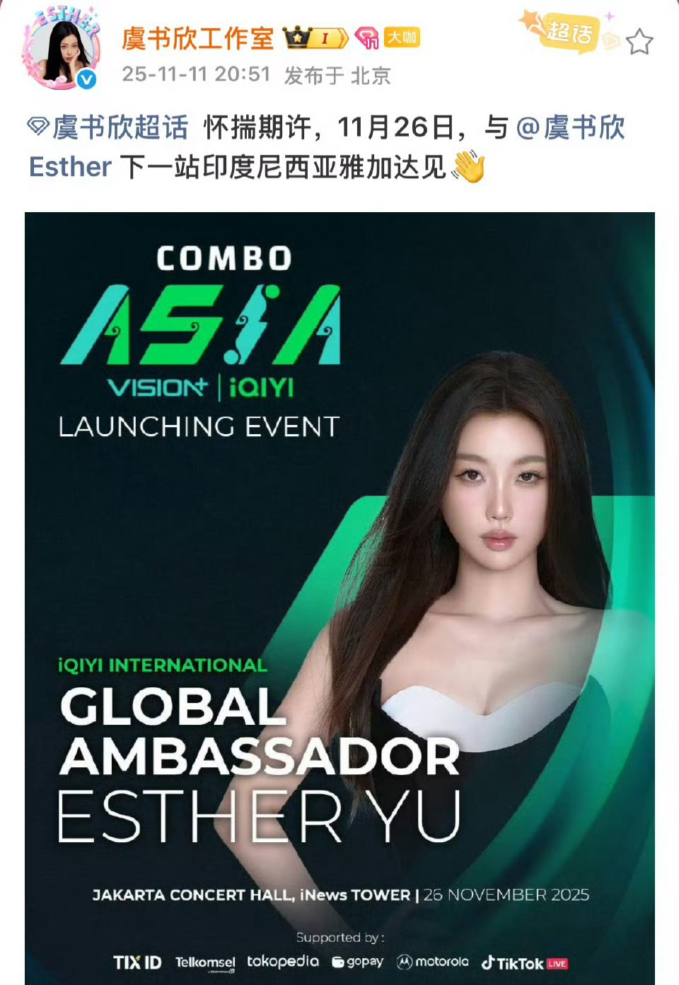 期待虞书欣闪耀印度尼西亚雅加达