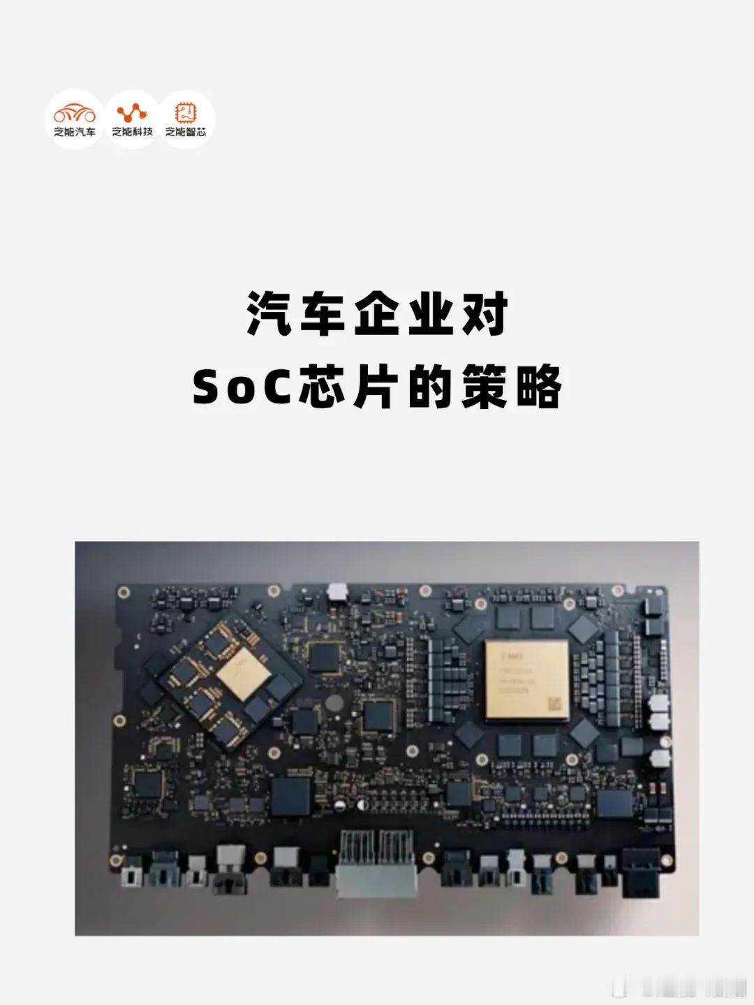 2024年起，特斯拉、比亚迪、蔚来等车企加速自研芯片，聚焦智能驾驶和座舱SoC。