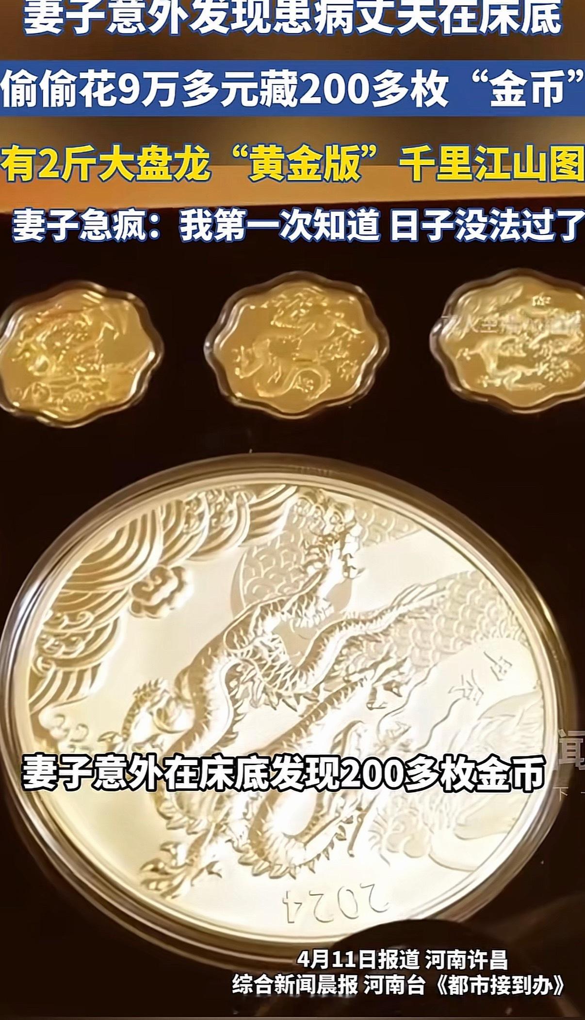 妻子发现丈夫藏200多枚金币气炸吗呀，都是假的……2010-2018年最猖狂，到