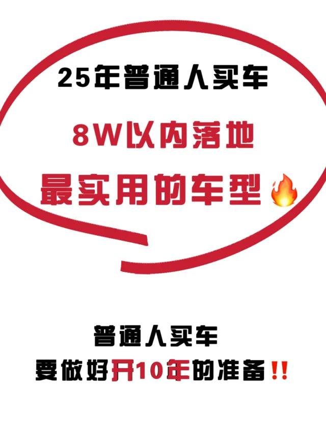 8W以内落地🔥普通人最实用的车型推荐‼️轿车
