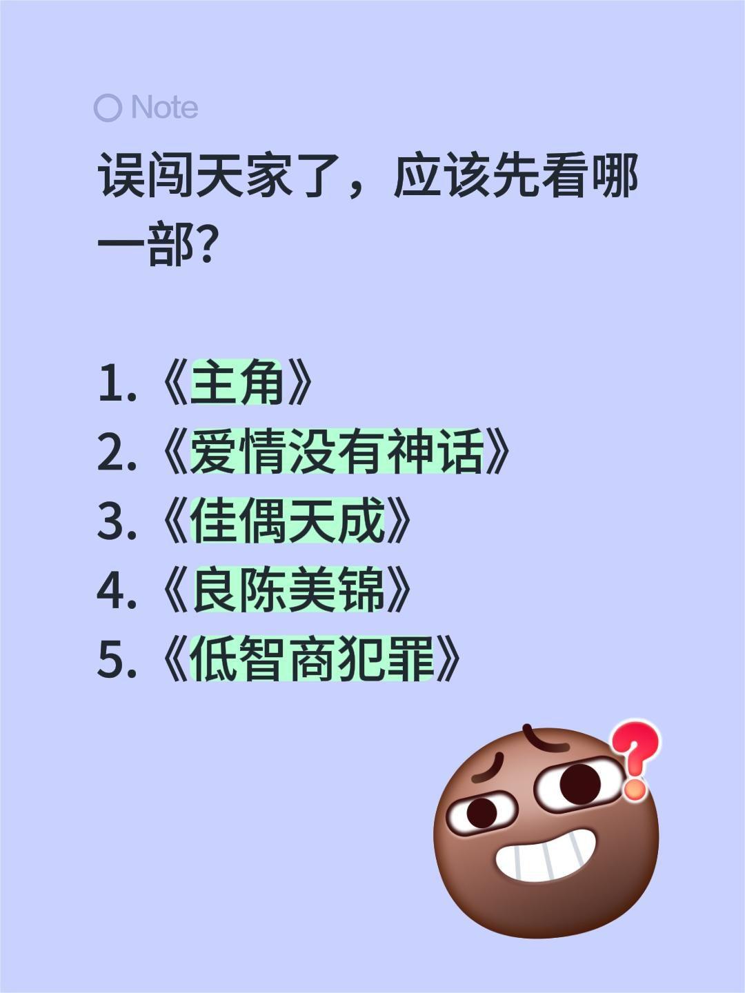 误闯天家了，应该先看哪一部？

1.《主角》
2.《爱情没有神话》
3.《佳偶天