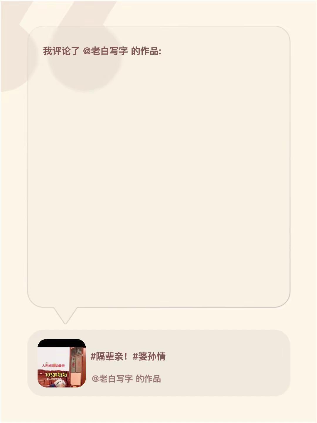 我评论了@老白写字 的作品：这个奶奶和孙子成天也是会拍视频，也会搞段子，这老人家