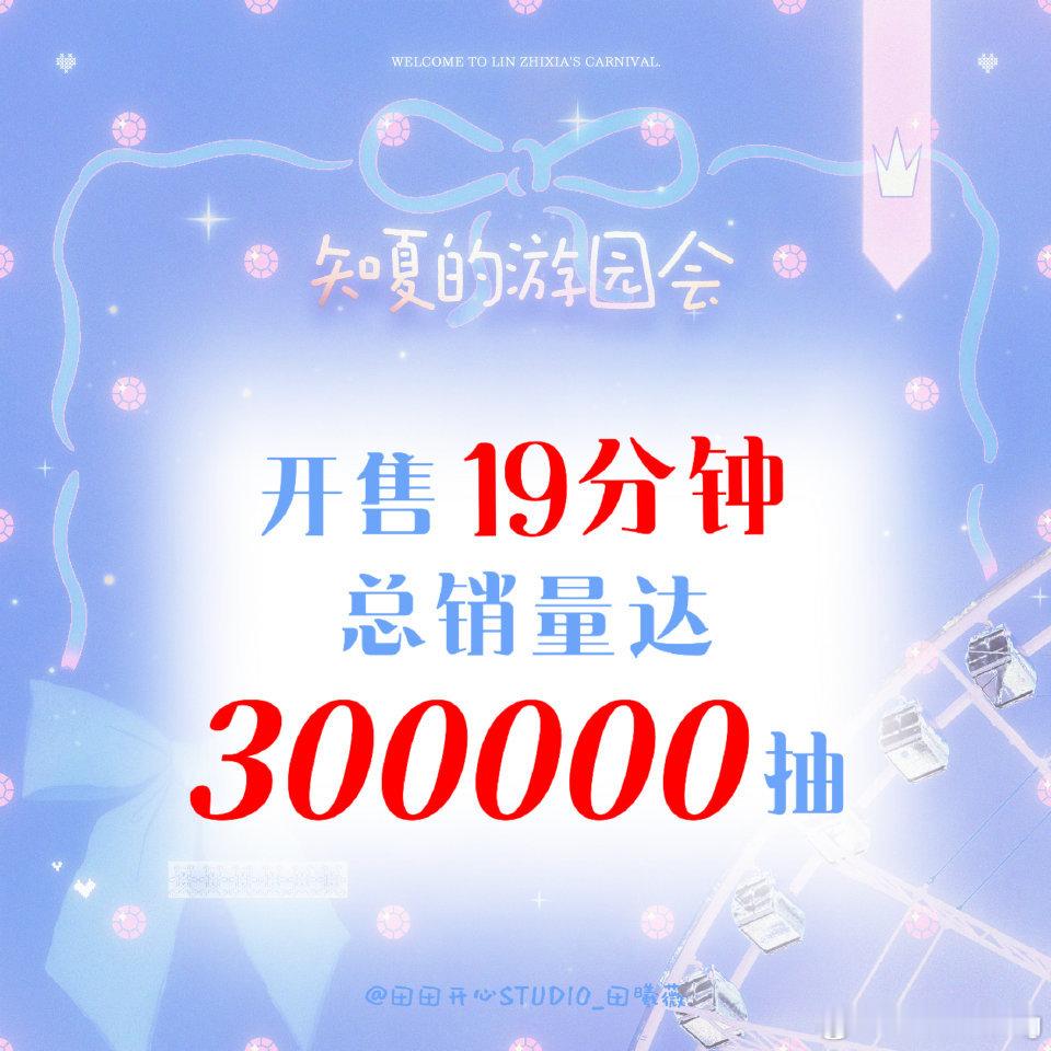 田曦薇抽抽乐19分钟30w全部售罄 总销售额198w 好棒