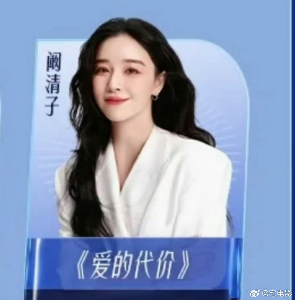 阚清子初舞台唱爱的代价乘风2026乘风舞台已就位，阚清子携《爱的代价》重磅登场！