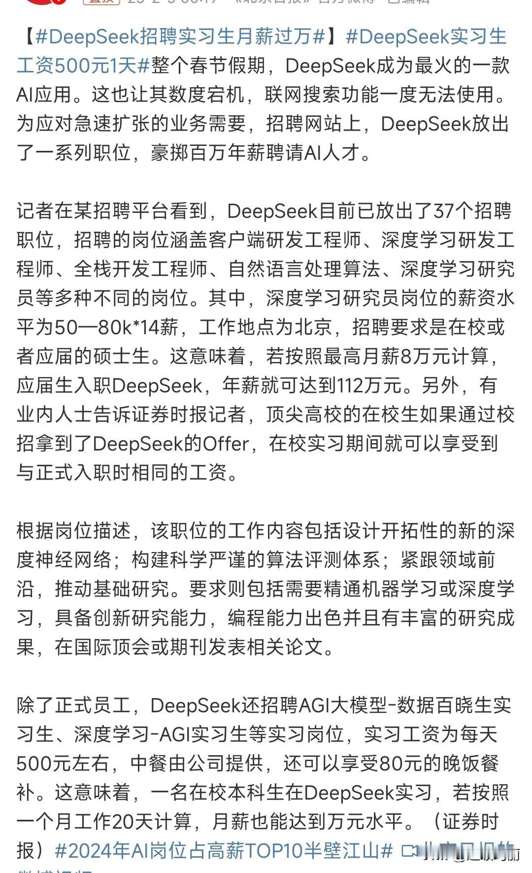 DeepSeek招聘实习生月薪过万
人工智能的赛道就像当年的互联网一样，可以改变