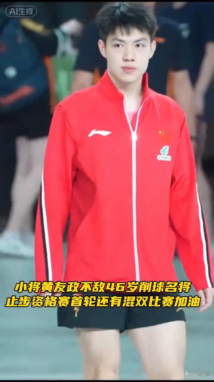 小将黄友政不敌46岁削球名将，止步资格赛首轮，还有混双比赛，加油。场地另一面热身