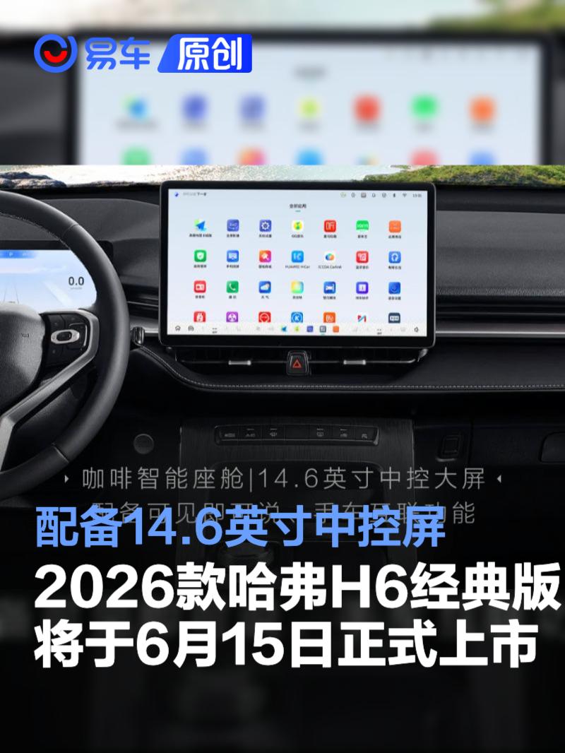 2026款哈弗H6经典版将于6月15日正式上市 配备14.6英寸中控屏
