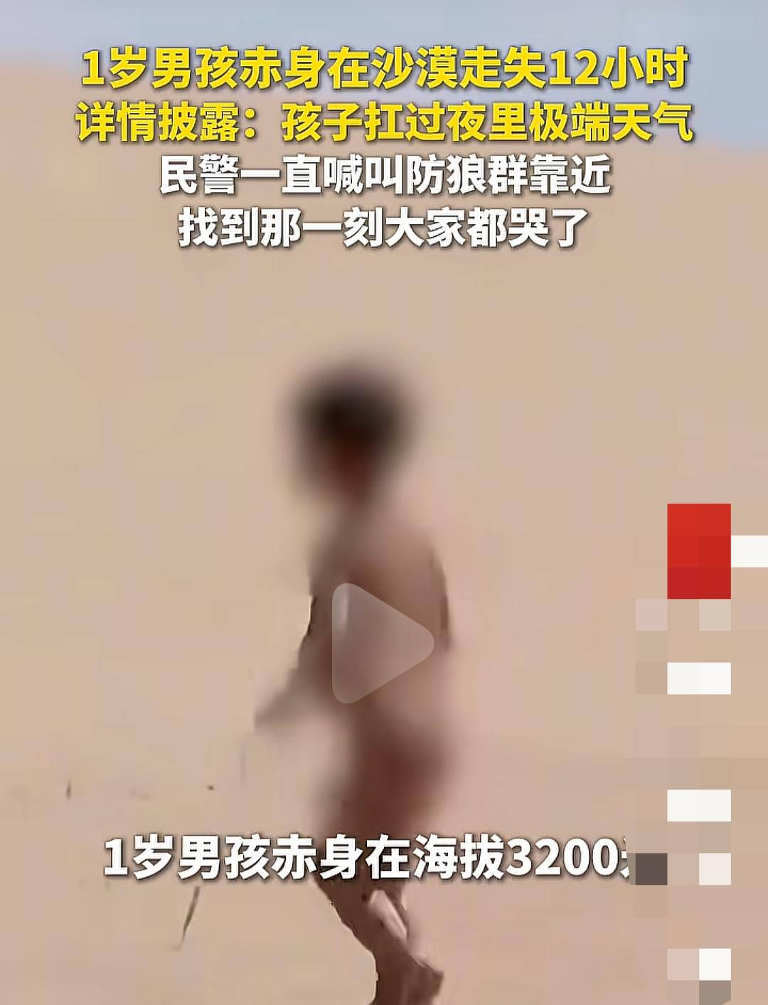 你敢信吗？一个才1岁的小娃娃，赤身裸体在海拔3200米的沙漠里走失了整整12个小