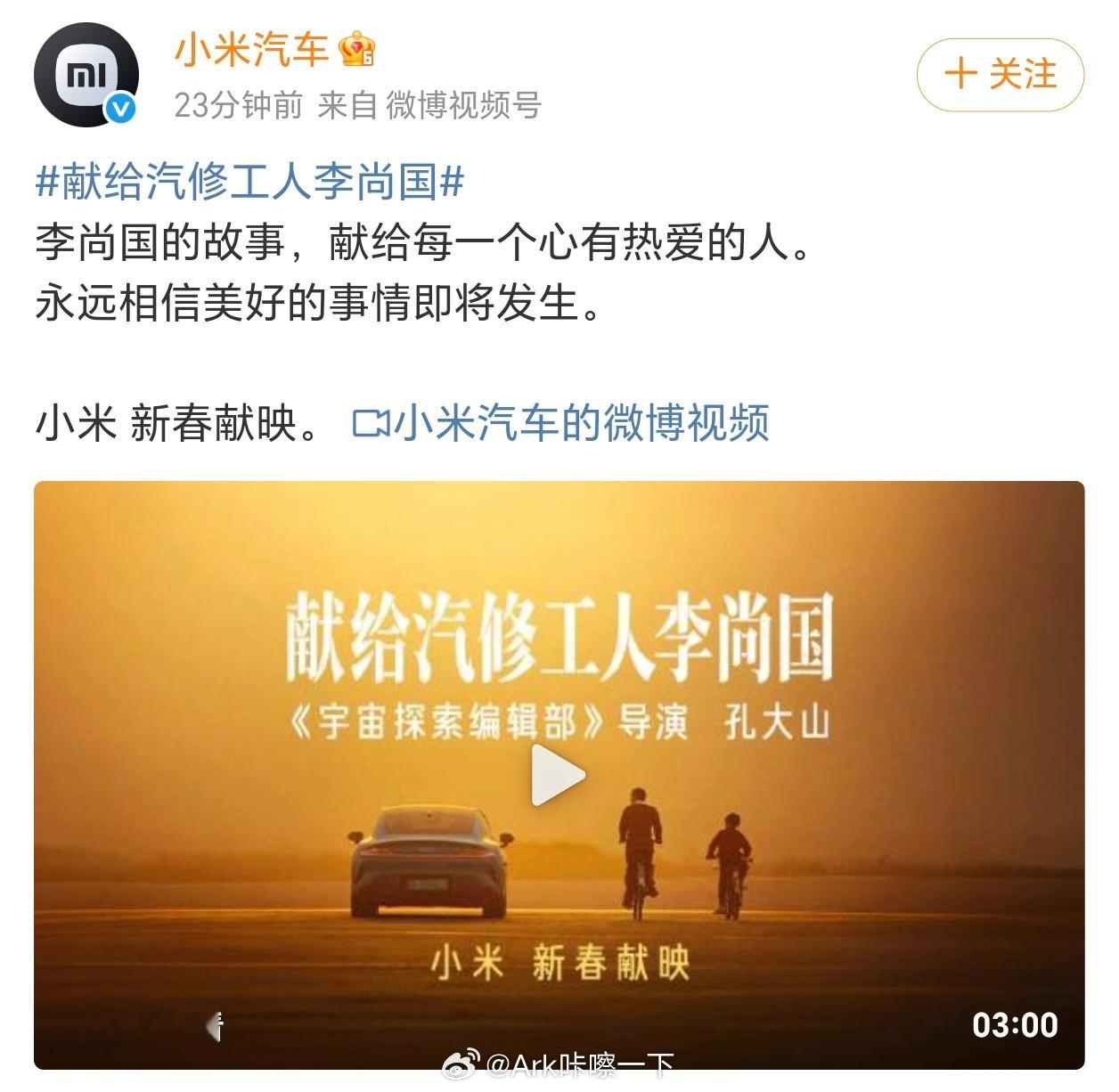小米汽车新春献映，拍的还挺不错的，献给汽修工人李尚国可以看看，修了一辈子油车的他