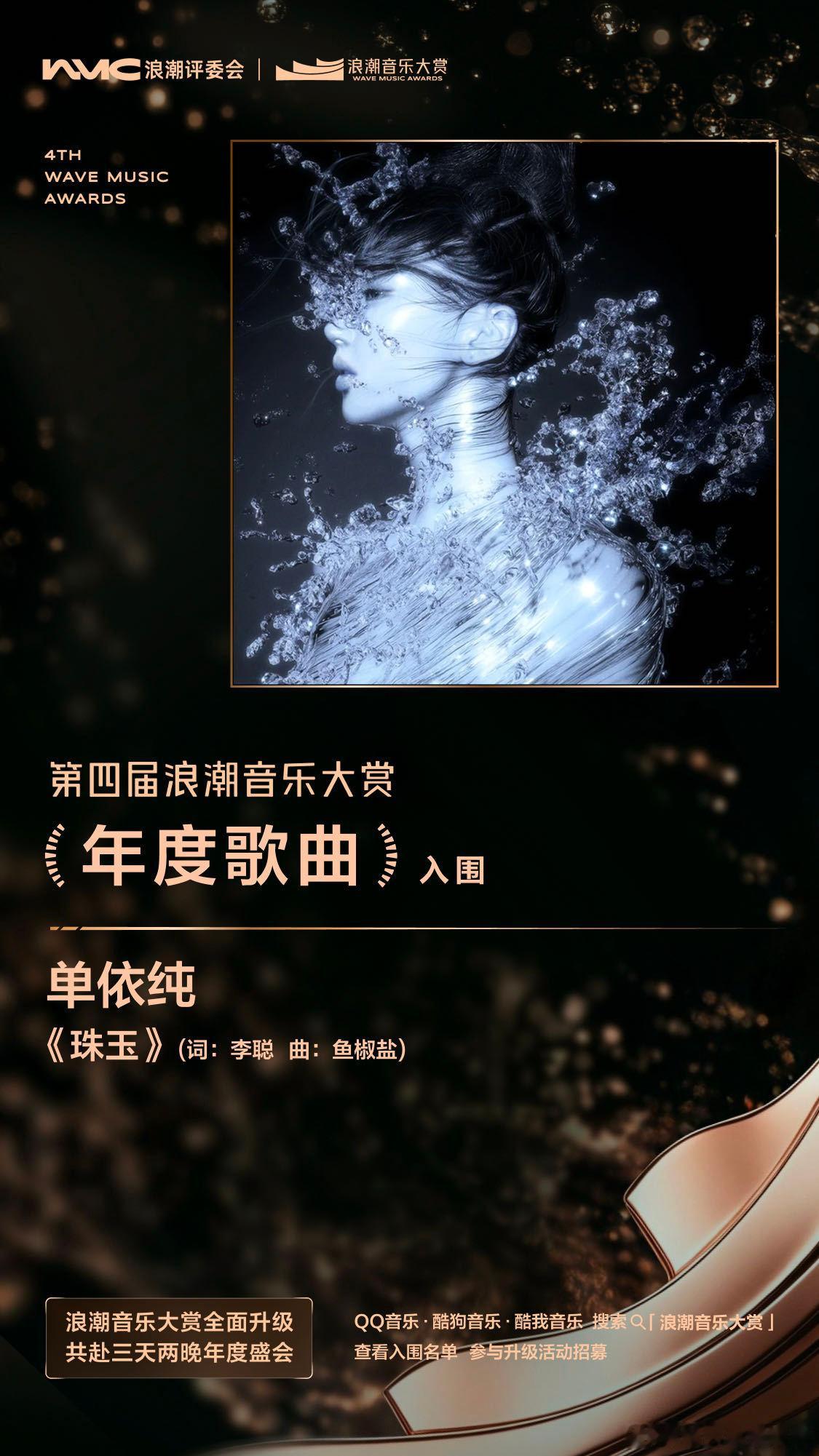 第四届浪潮音乐大赏入围名单单依纯完全音乐巨花幼年体来的 真的很喜欢她的舞台和作品