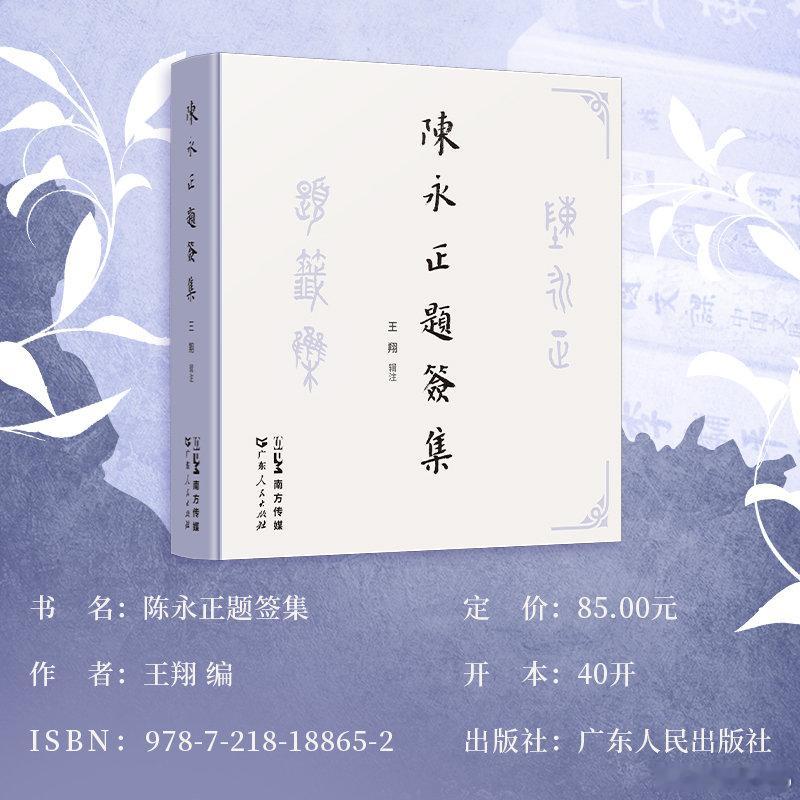 知書club 新书介绍丨本书是一部收录书法名家陈永正两百余份题签的合集。本书按年