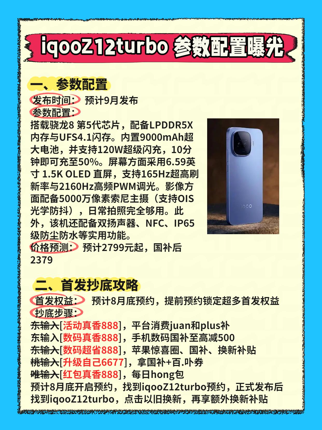 iqooZ12turbo配置价格曝光！即将发布，千万别直接入手，超多首发权益叠加