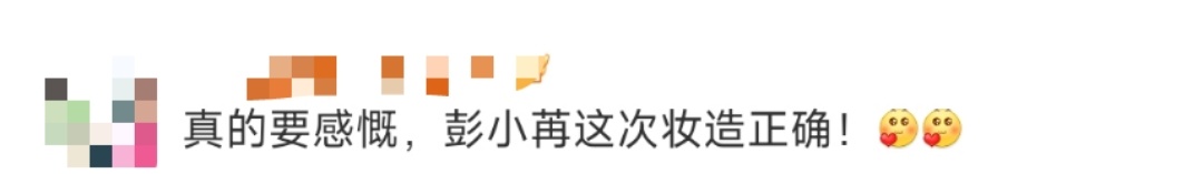 彭小苒妆造正确 真的要感慨，彭小苒妆造正确！就这样的妆造配这样的长相，说服力才是