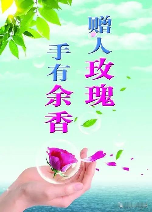 赠善
 
玫瑰赠处意悠长，
心存善念绽暖光。
但使微情传厚谊，
敢将片蕊赠馨芳。