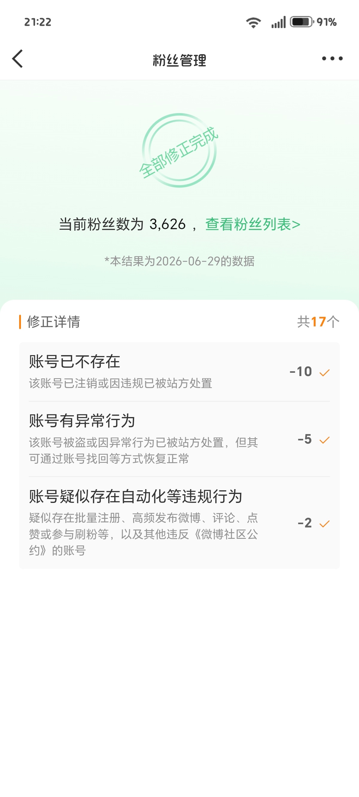 修正了关注和粉丝误伤致歉 