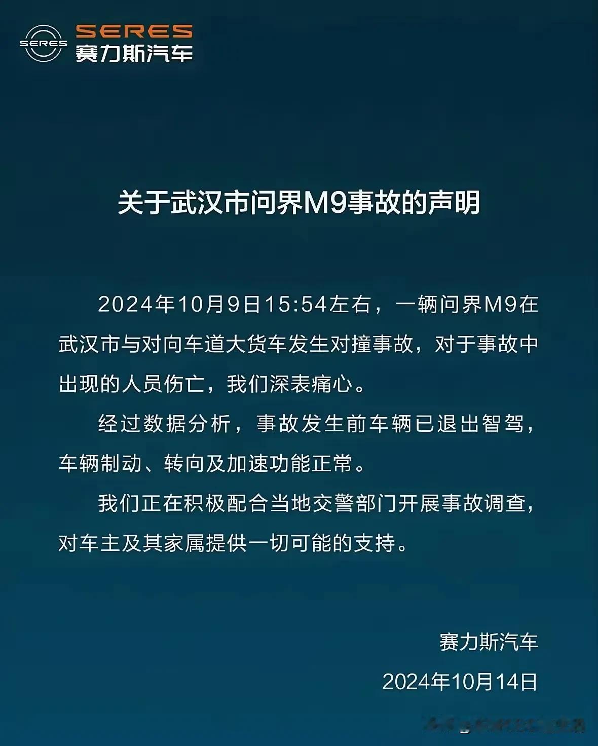 问界M9，武汉事故鉴定结果：事故发生前已退出智驾，车辆制动、专向和加速功能正常！