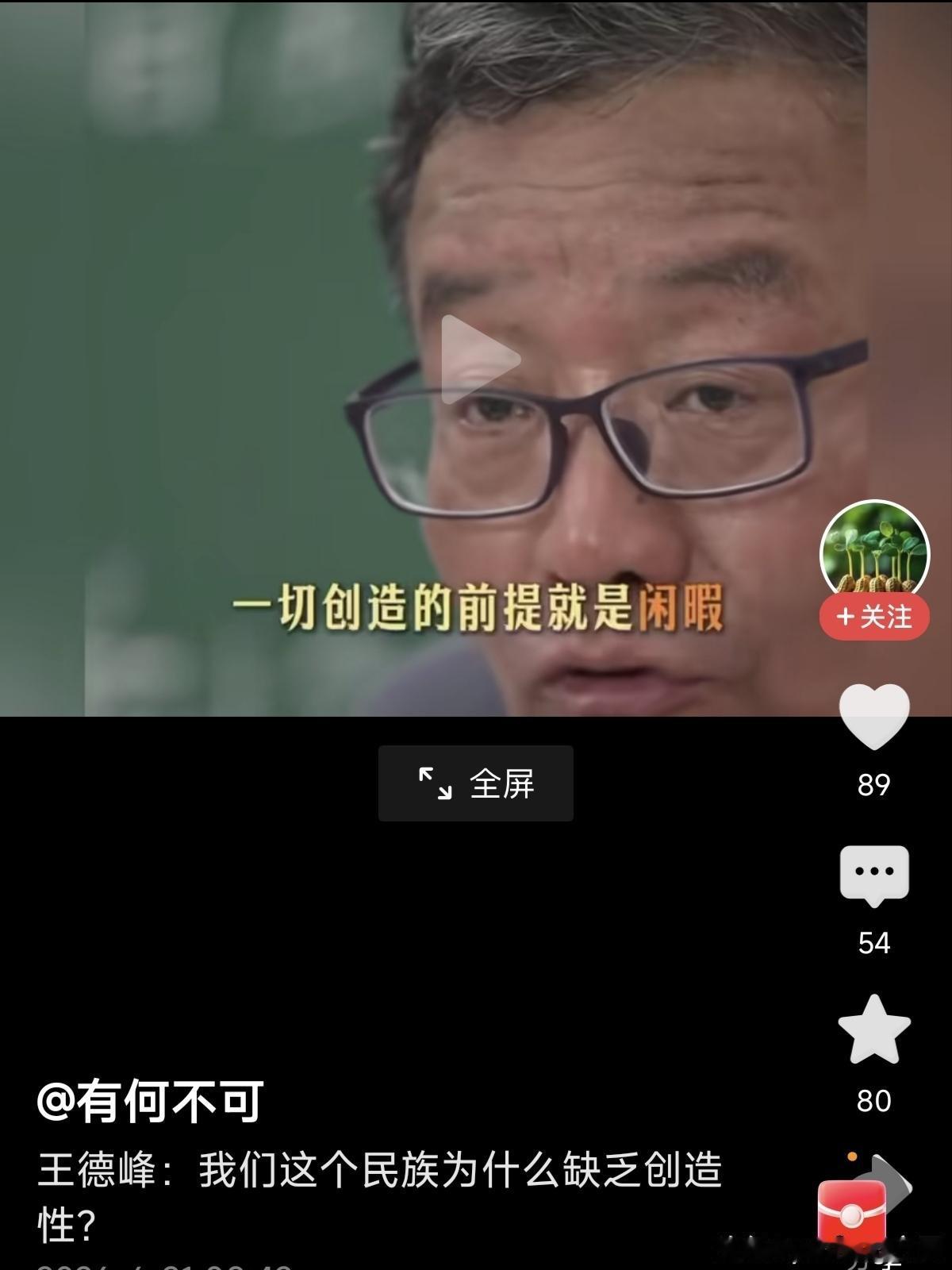 王德峰教授说：“我们这个民族为什么缺乏创造性，两个问题，一切创造的前提就是闲暇，