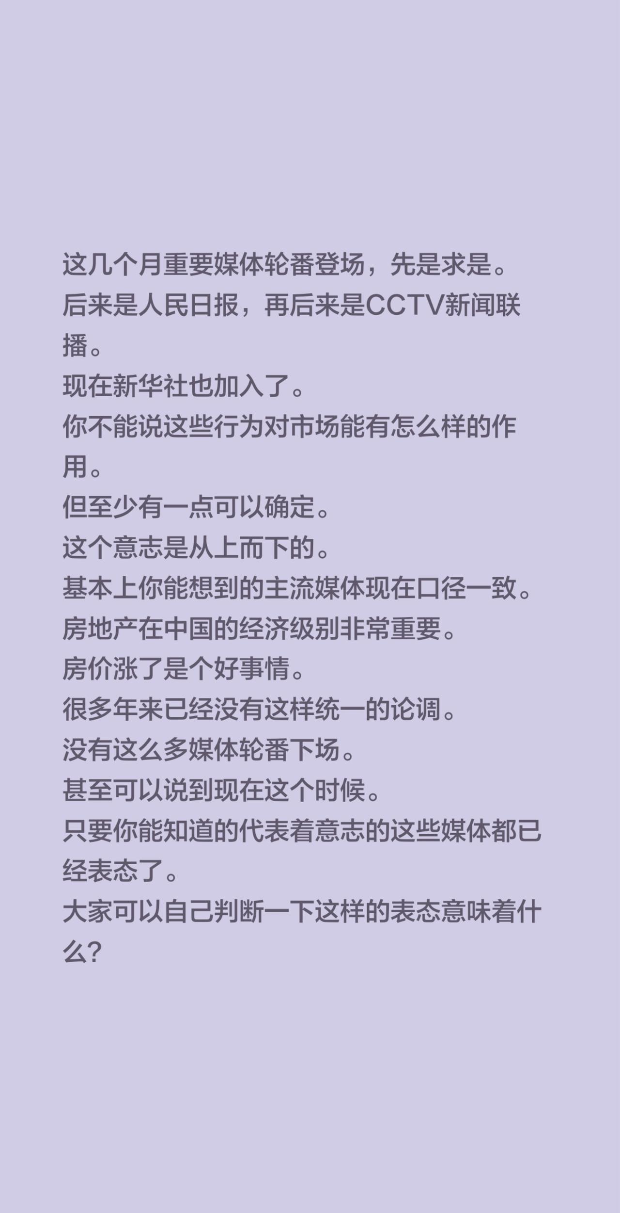 这几个月重要媒体轮番登场，先是求是。
后来是人民日报，再后来是CCTV新闻联播。