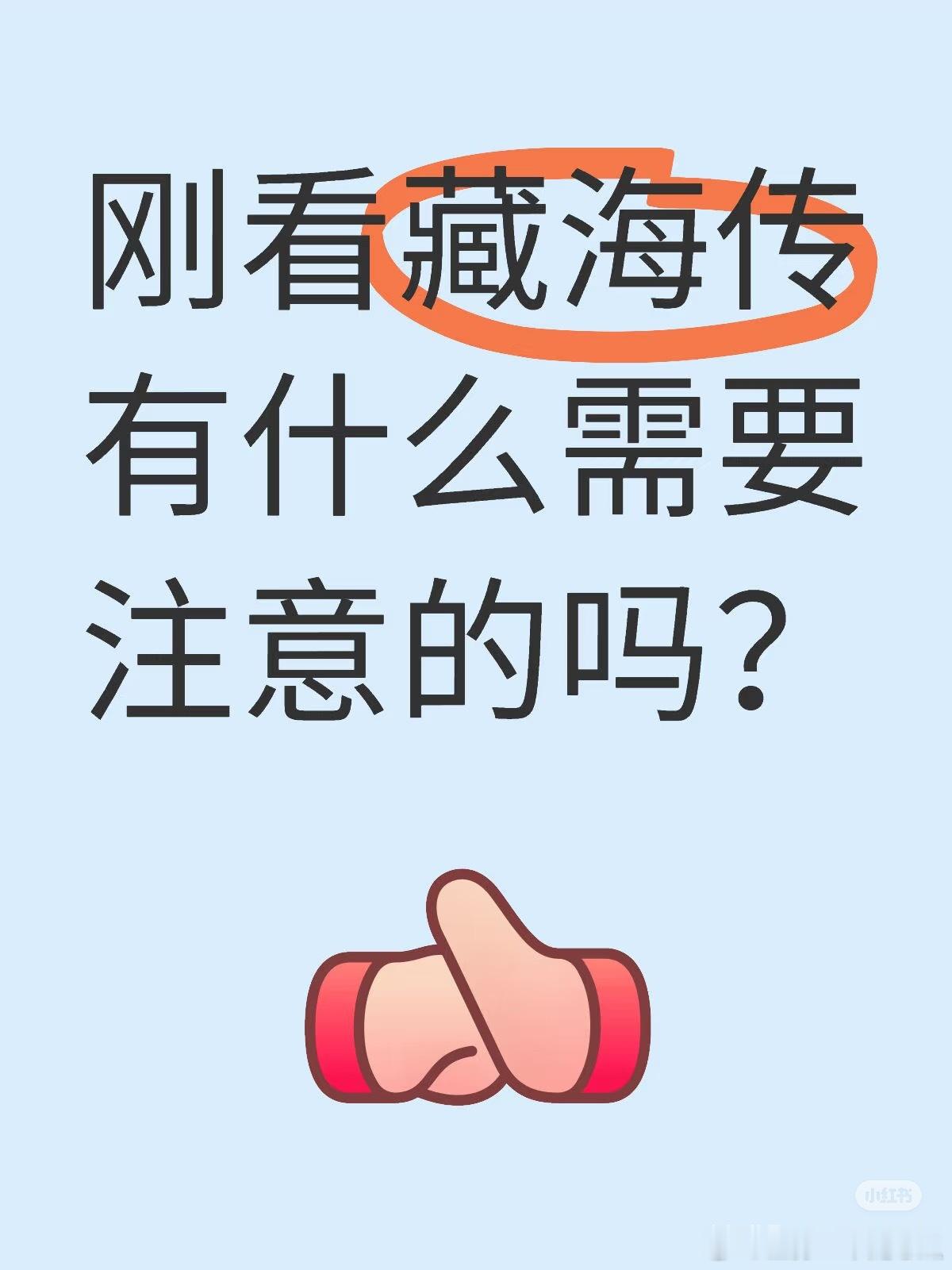 藏海传真的是不断有新观众入场，刚看有什么要注意的？：刚看完，很推荐！：准备点褪黑