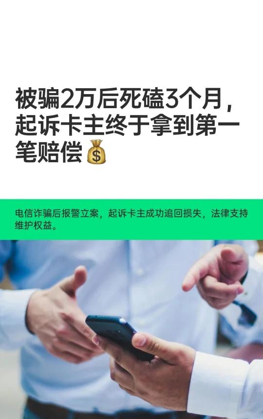 被骗2万后死磕3个月，起诉卡主终于拿到第一
电信诈骗后报警，警方未追刑责。通过法