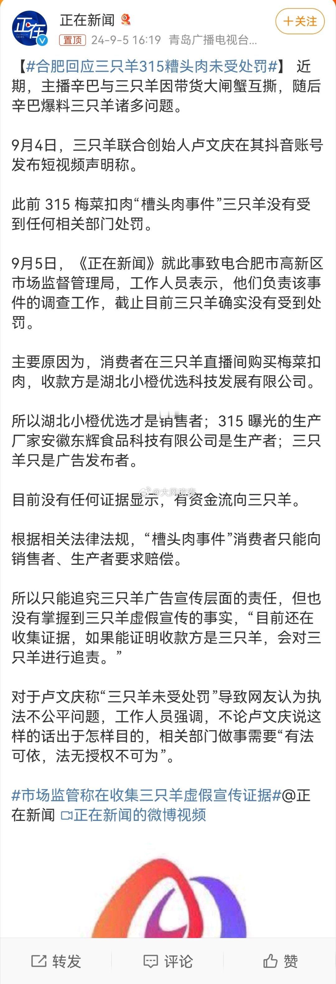 #合肥回应三只羊315糟头肉未受处罚#所以呢，直播平台只是个广告商那么他们有没有