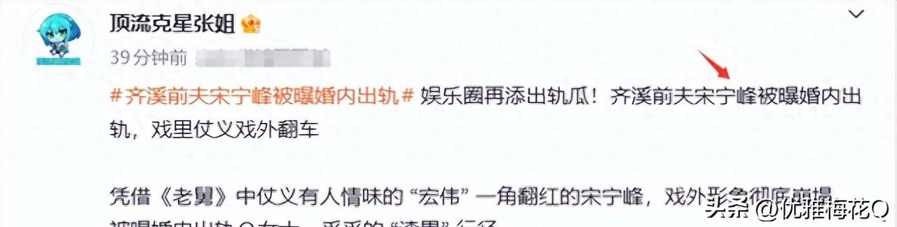 演员宋宁峰塌房记，私德警钟。
2024年三月，演员宋宁峰塌房了，一个狗仔爆的料，