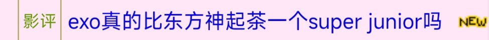 不懂就问，exo真的比东方神奇差一个super junior吗？我只经历过exo