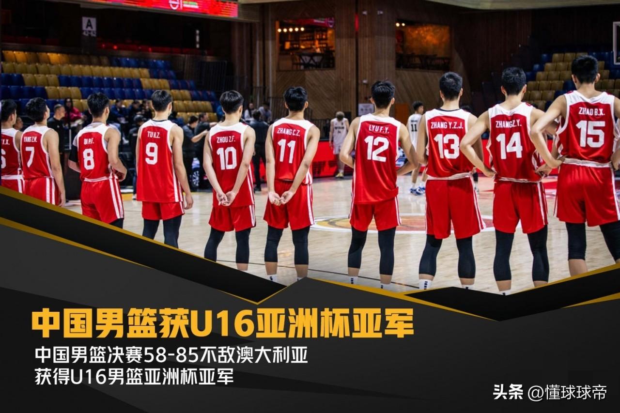 跟国足一样丢人，U16亚洲杯决赛男篮再次输给了澳大利亚无缘冠军！

在刚刚结束的