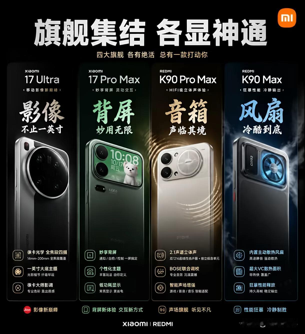 Xiaomi/REDMI品牌的四大天王集结
Xiaomi两款旗舰+REDMI两款