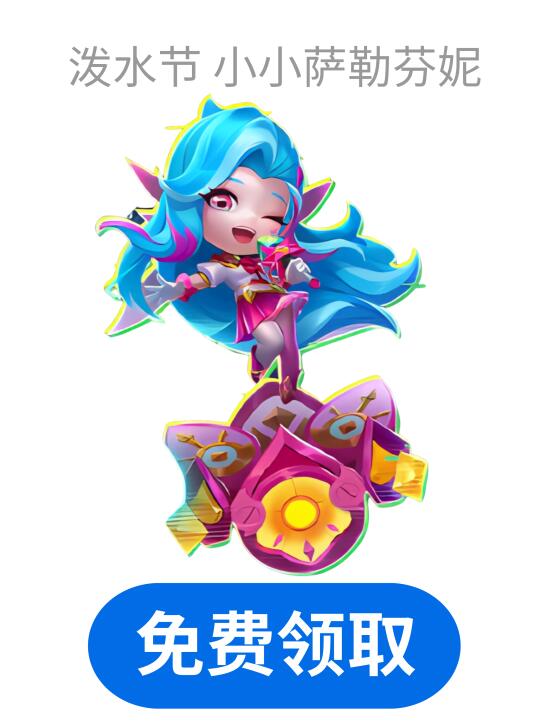🔥金铲铲免费领这么好看的小小英雄？