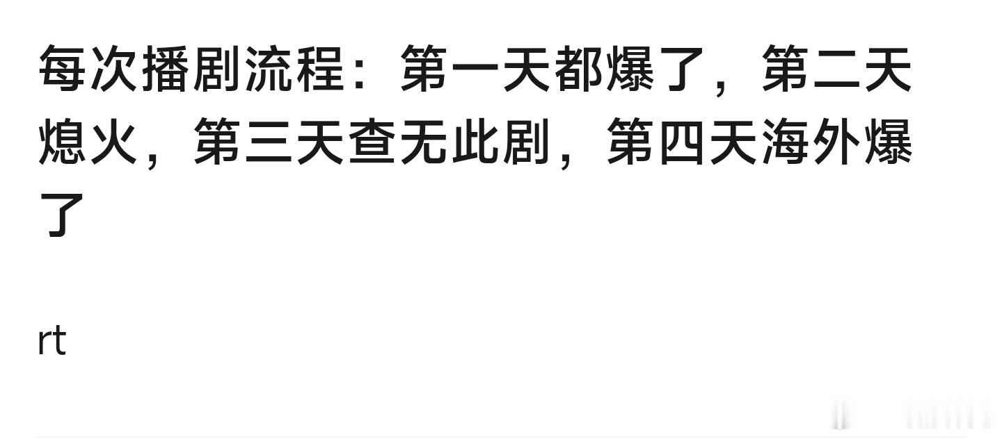 现在的播剧流程：第一天爆了，第二天熄火，第三天查无此剧，第四天海外爆了