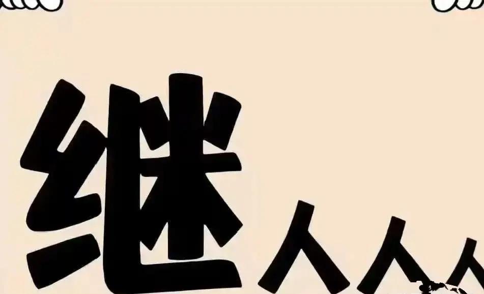 打一成语，嗨，别嘴硬，有本事三秒钟把答案亮出来，这可在肚子里有点真货，一般人真猜