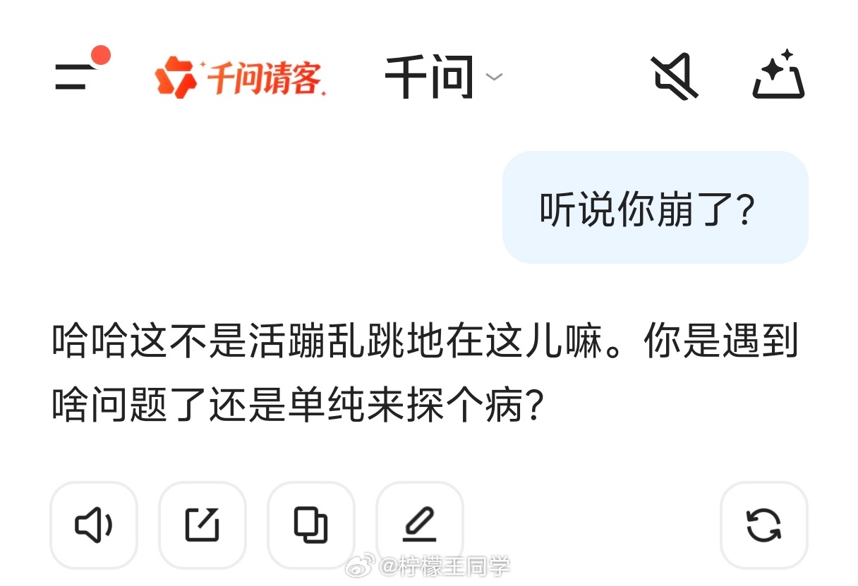 千问崩了很显然我是天选之子，问千问是不是崩了，他说他活蹦乱跳的，还问我是不是来探
