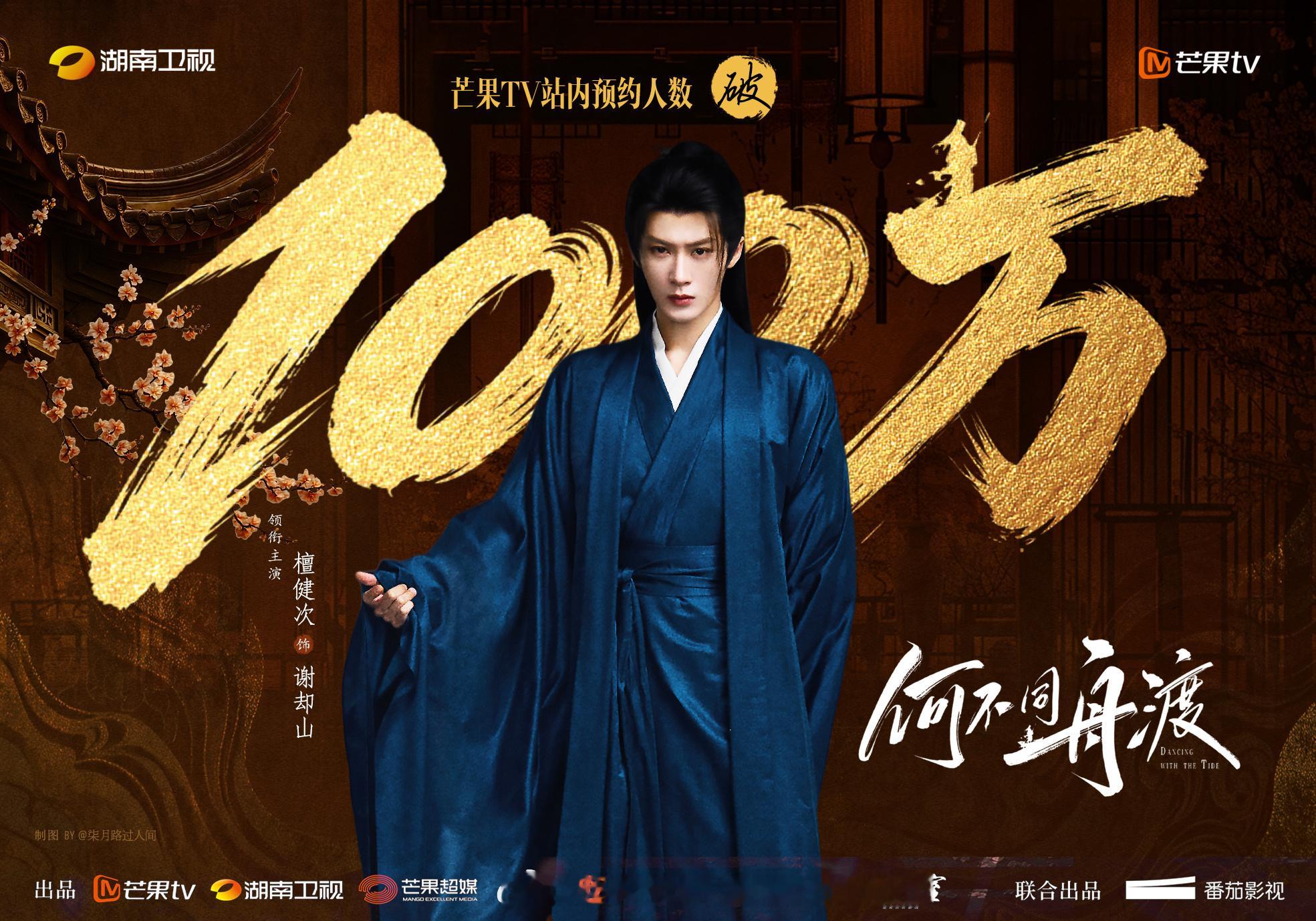 檀健次《何不同舟渡》饭制百万海报，审美真好期待何不同舟渡谢却山早日见面檀健次檀健