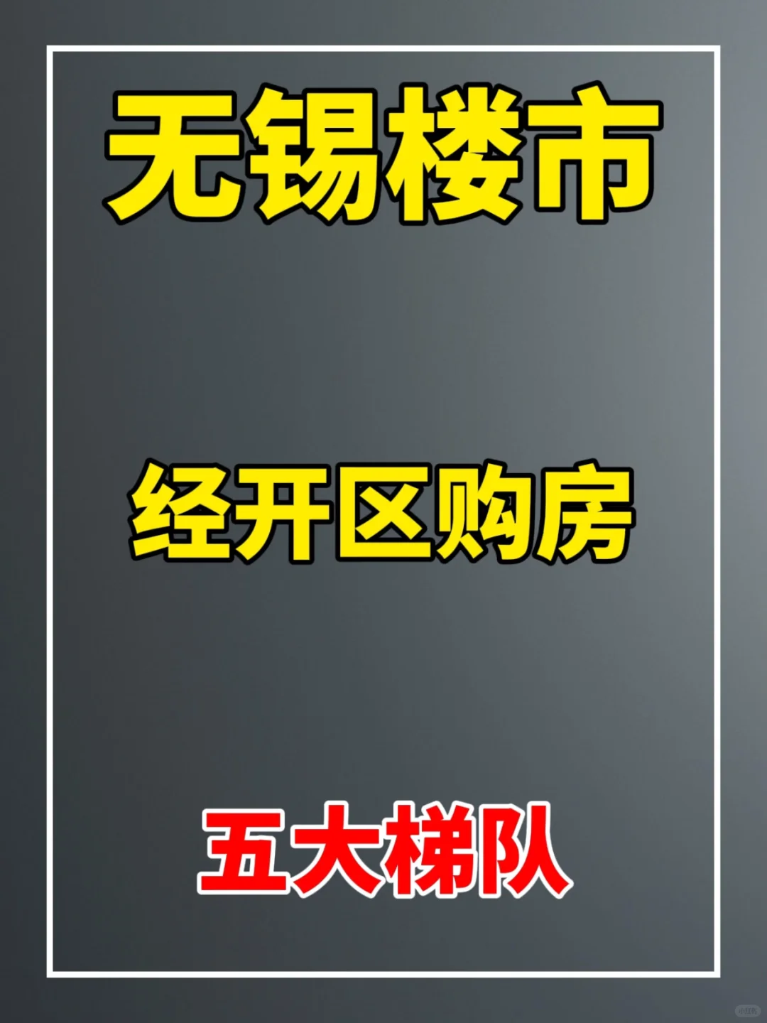 无锡楼市新风向‼️经开购房五大梯队全解析‼️